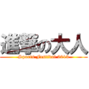 進撃の大人 (Sports Festival 2013)