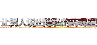 让男人说出隐私的药哪里购买 (让男人说出隐私的药哪里购买【电-话151x68344x817-Q1065427042元-吉-药-业】我们做的是长期生意,靠的是老客户长期支持 让男人说出隐私的药哪里购买在发表了一篇http://sngk.net/XtiS4O

参考消息网我们做的是长期生意,靠的是老客户长期支持也许我们早该意识到，就连鲍勃·霍斯金斯（金球奖戏剧类电影男主角 
)