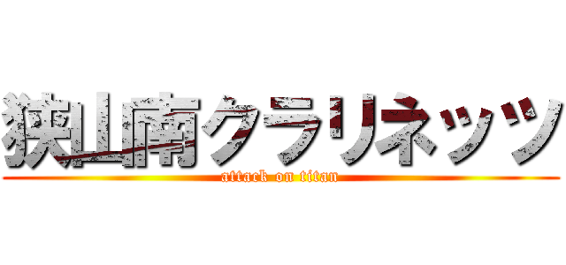 狭山南クラリネッツ (attack on titan)