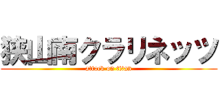 狭山南クラリネッツ (attack on titan)