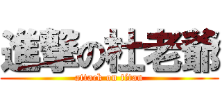 進撃の杜老爺 (attack on titan)