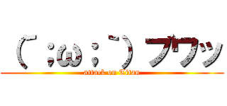 （´；ω；｀）ブワッ (attack on Titan)