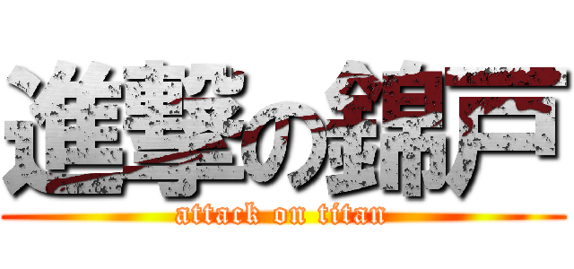進撃の錦戸 (attack on titan)