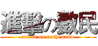進擊の數民 (attack on mathematic)