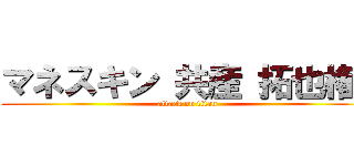 マネスキン 共産 拓也権  (attack on titan)