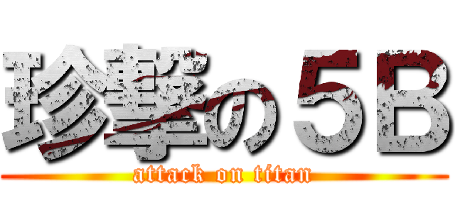 珍撃の５Ｂ (attack on titan)