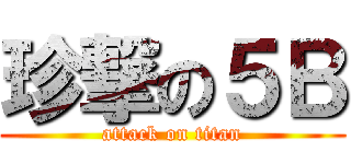 珍撃の５Ｂ (attack on titan)