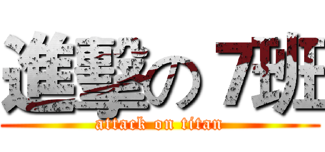進擊の７班 (attack on titan)