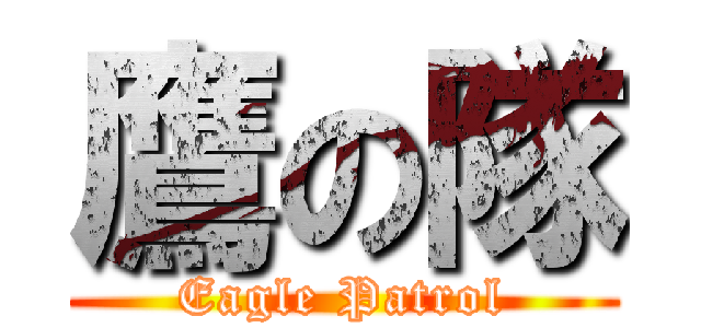 鷹の隊 (Eagle Patrol)