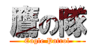 鷹の隊 (Eagle Patrol)