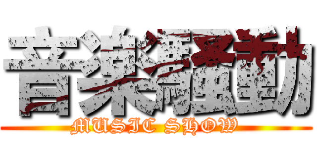 音楽騒動 (MUSIC SHOW)