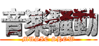 音楽騒動 (MUSIC SHOW)