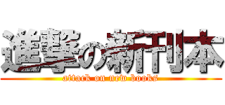 進撃の新刊本 (attack on new books)