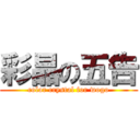 彩晶の五告 (color crystal for wogo)