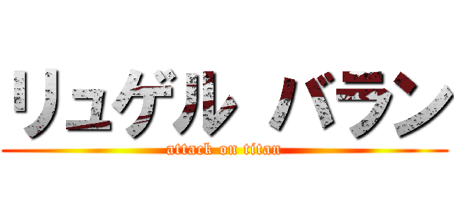 リュゲル バラン (attack on titan)