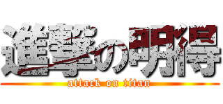 進撃の明得 (attack on titan)