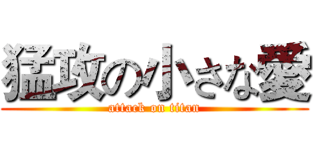 猛攻の小さな愛 (attack on titan)