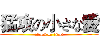 猛攻の小さな愛 (attack on titan)