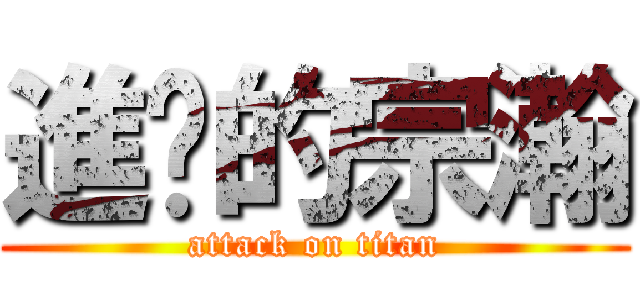 進擊的宗瀚 (attack on titan)