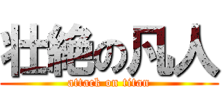 壮絶の凡人 (attack on titan)