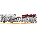 珍撃の成駿 (hi risk low return)