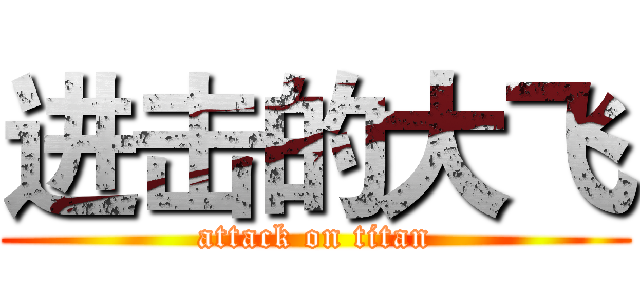 进击的大飞 (attack on titan)