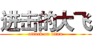 进击的大飞 (attack on titan)