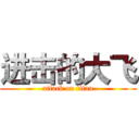 进击的大飞 (attack on titan)