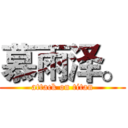 慕雨泽。 (attack on titan)