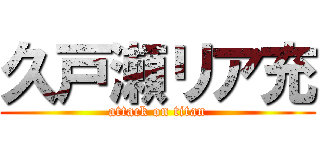 久戸瀬リア充 (attack on titan)