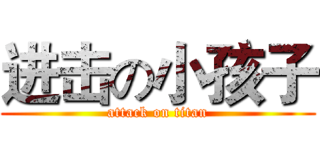 进击の小孩子 (attack on titan)