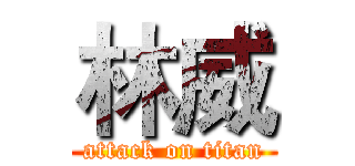 林威 (attack on titan)