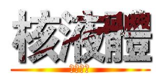 核液體 (十分危險)