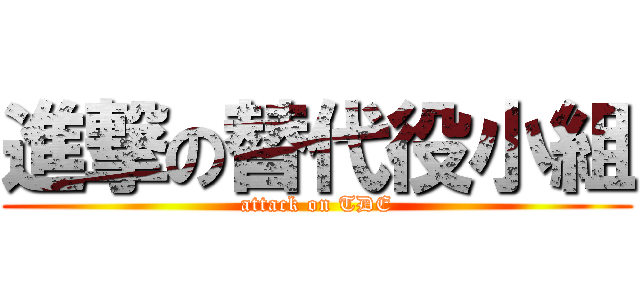 進撃の替代役小組 (attack on TDE)