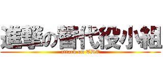 進撃の替代役小組 (attack on TDE)