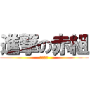 進撃の赤組 (赤組優勝)