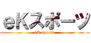 ｅＫスポーツ (eK sports)