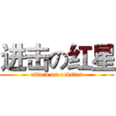进击の红星 (attack on redstar)