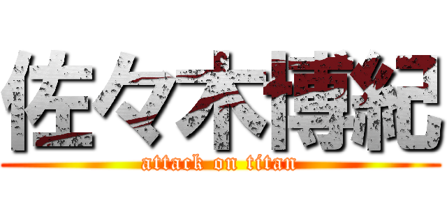 佐々木博紀 (attack on titan)