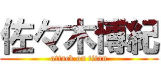 佐々木博紀 (attack on titan)