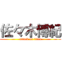 佐々木博紀 (attack on titan)