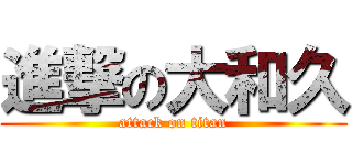 進撃の大和久 (attack on titan)