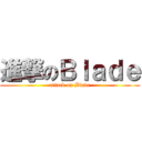 進撃のＢｌａｄｅ (attack on Blade)