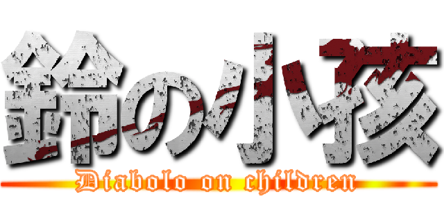 鈴の小孩 (Diabolo on children)