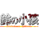 鈴の小孩 (Diabolo on children)