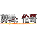 剪辑：伦哥 (the final countdown﻿)