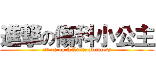 進撃の傷科小公主 (attack on A Little Princess)