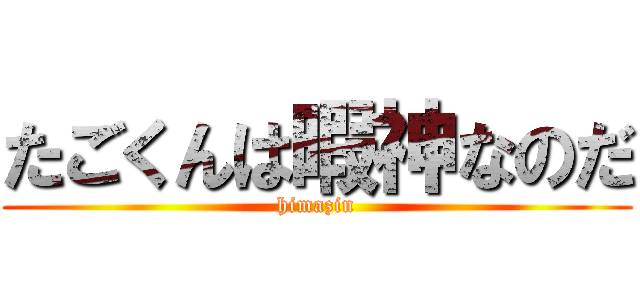 たごくんは暇神なのだ (himazin)