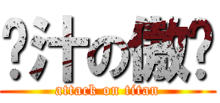 鸡汁の傲娇 (attack on titan)