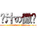 鸡汁の傲娇 (attack on titan)